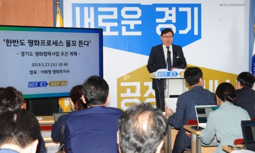 지난달 22일 오전 경기도청 구관 2층 브리핑룸에서 이화영 경기도 평화부지사가 한반도 평화프로세스 물꼬트기 위한 평화협력사업 지속 추진 기자회견을 하고 있다. / 사진제공=경기도