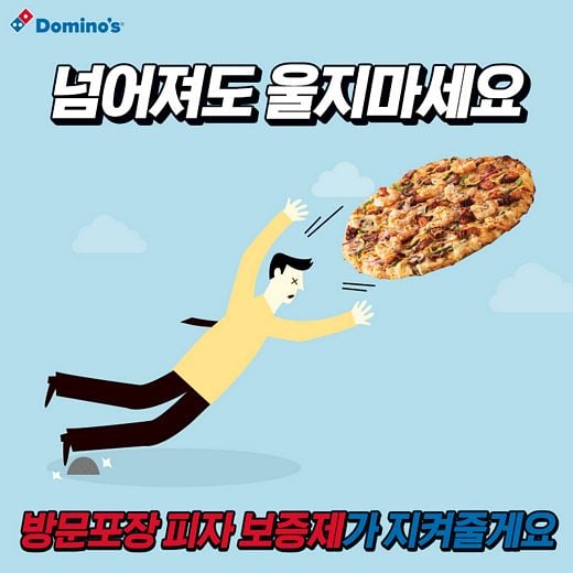 넘어져도 울지 마세요, 방문포장 피자 보증제가 지켜줄게요!