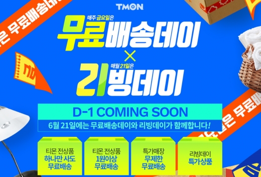 티몬, 매주 금요일 전상품 무료배송… 2시간마다 타임어택