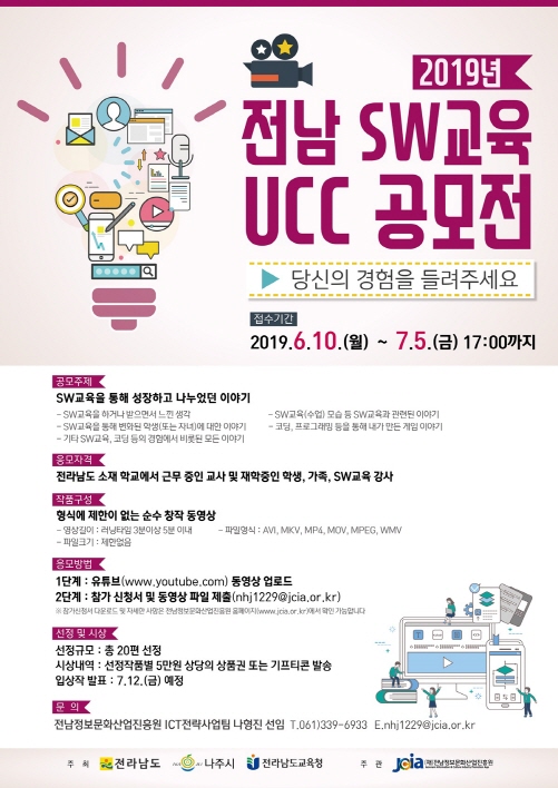 전남정보문화산업진흥원, SW교육 UCC공모전 개최