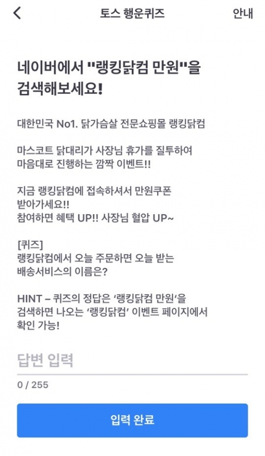 랭킹닭컴 만원./사진=토스 어플리케이션 캡처