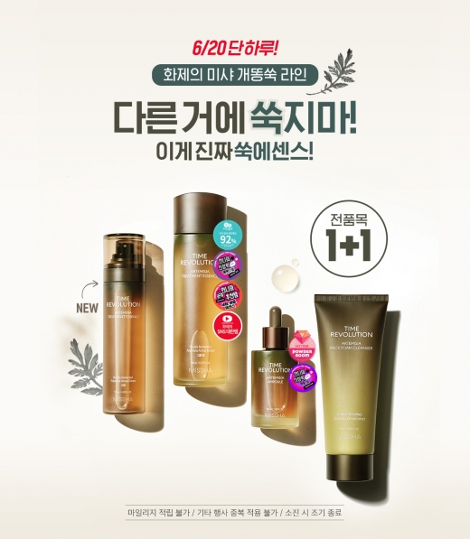 미샤 개똥쑥 1+1. /사진=미샤