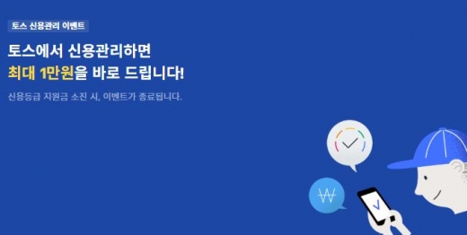 토스 신용등급 지원금. /사진=토스 홈페이지 캡처