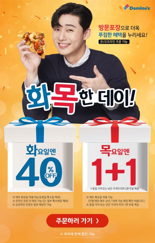 도미노피자 1+1 행사. /사진=도미노피자 홈페이지 캡처