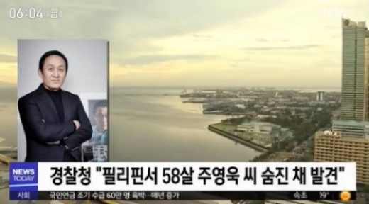 21일 MBC '뉴스투데이'는 "한국인 유명 여행 칼럼니스트 주영욱 씨가 필리핀에서 숨진 채 발견됐다"고 보도했다. /사진=MBC '뉴스투데이' 방송화면 캡처