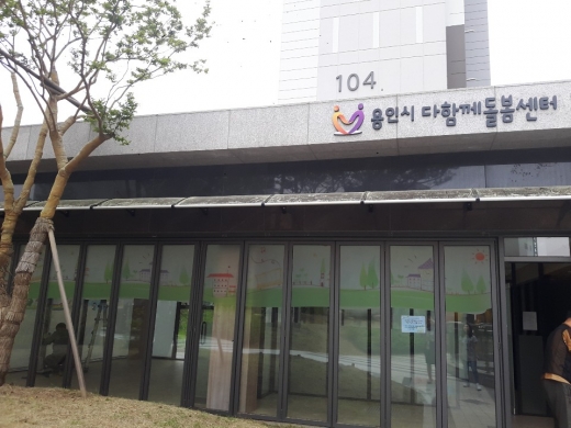돌봄센터 1호. / 사진제공=용인시
