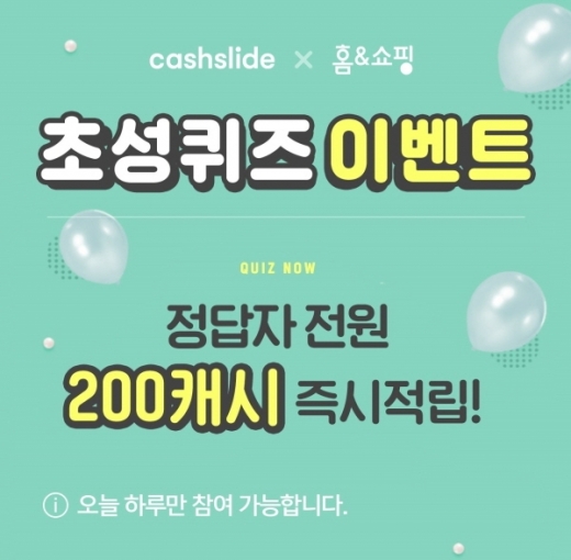 캐시슬라이드X홈앤쇼핑 만원드림 초성퀴즈. /사진=캐시슬라이드