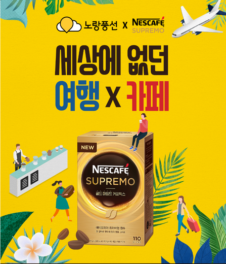 롯데네슬레 ‘황금 커피’와 함께 황금빛 여행 즐기세요!