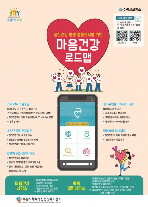 ‘마음건강로드맵’ 앱 홍보 포스터. / 자료제공=수원시