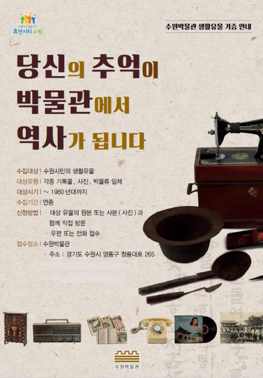 수원 관련 사진·엽서·기록물 등 생활유물 기증 홍보포스터. / 자료제공=수원박물관