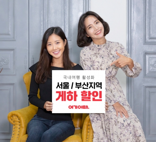 여기어때가 여름방학을 맞은 대학생들을 위해 서울과 부산지역 게스트하우스 할인에 나선다. /사진=여기어때