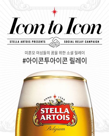스텔라 아르투아, “미혼모 돕기 릴레이 기부”