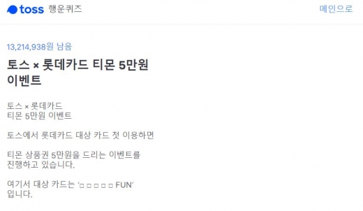 토스티몬5만원이벤트. /사진=토스 앱 캡처