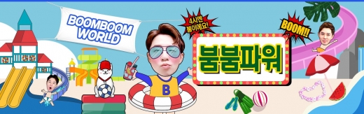 붐붐파워./사진=홈페이지 캡처