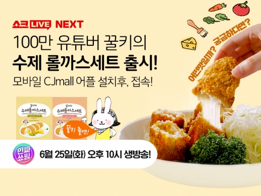 CJ오쇼핑, '180만 유튜버' 꿀키 소개로 '롤까스' 론칭