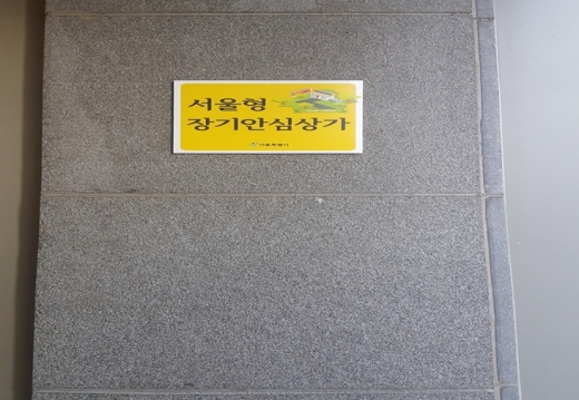 서울시가 하반기 ‘서울형 장기안심상가’를 모집한다. /사진=서울시