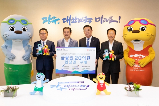 왼쪽부터 송종욱 광주은행장, 이용섭 광주광역시장, 김태영 은행연합회장, 조영택 2019광주FINA세계수영선수권대회 조직위원회 사무총장 /사진=광주은행 제공.