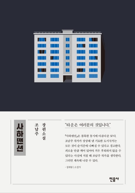 조남주 작가 신간 '사하맨션' 베스트셀러 진입