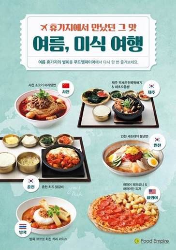 아워홈 푸드엠파이어, “휴가지에서 만났던 그 맛 찾아 여름 미식 여행 떠나 볼까~”