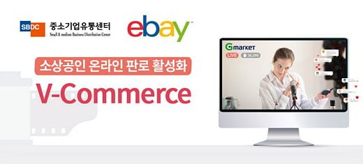이베이코리아-중소기업유통센터, 소상공인 V커머스 판로지원 MOU