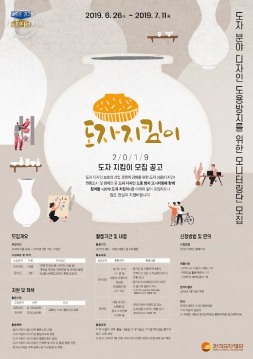 한국도자재단도자 지킴이 모집 포스터. / 자료제공=한국도자재단