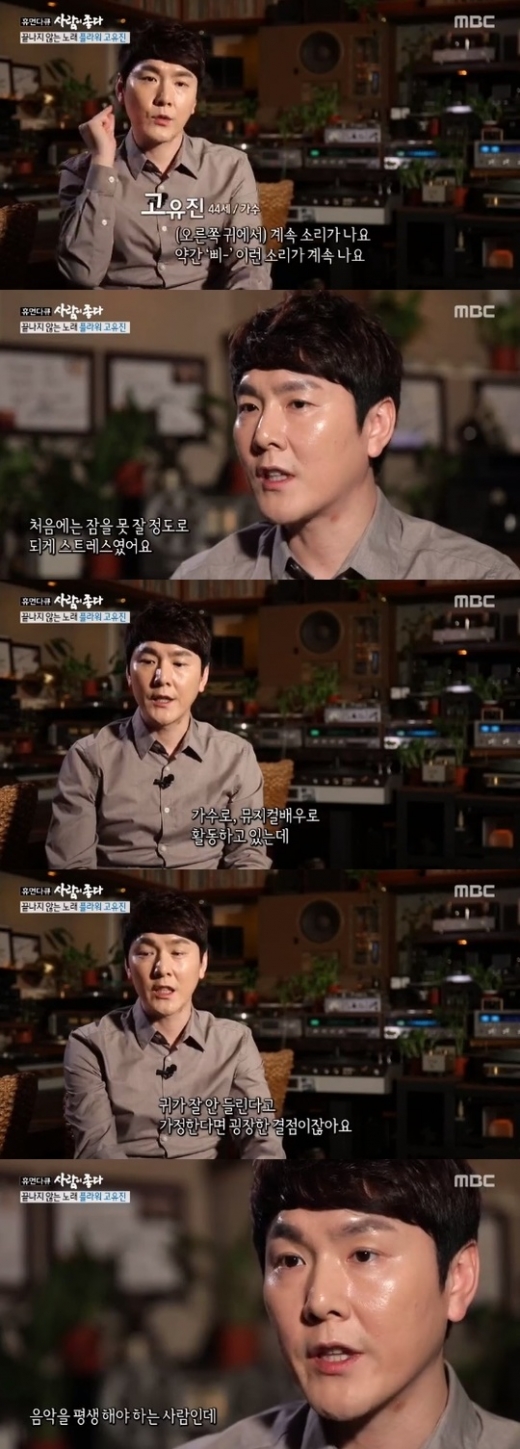 고유진 돌발성난청. /사진=MBC 사람이 좋다 방송 화면 캡처    