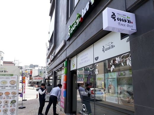 죽이야기 제천중앙점, “지인들이 죽이야기가 가장 맛이 좋다고 창업 추천했습니다.”