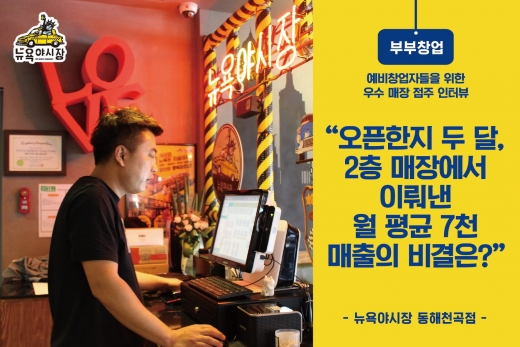 뉴욕야시장 동해천곡점, '이건 무조건 된다'는 확신속에