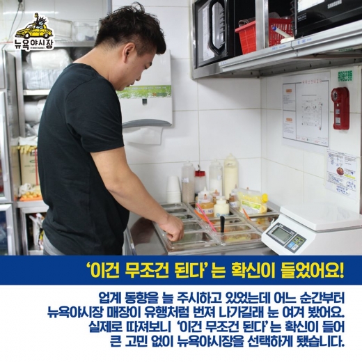 뉴욕야시장 동해천곡점, '이건 무조건 된다'는 확신속에