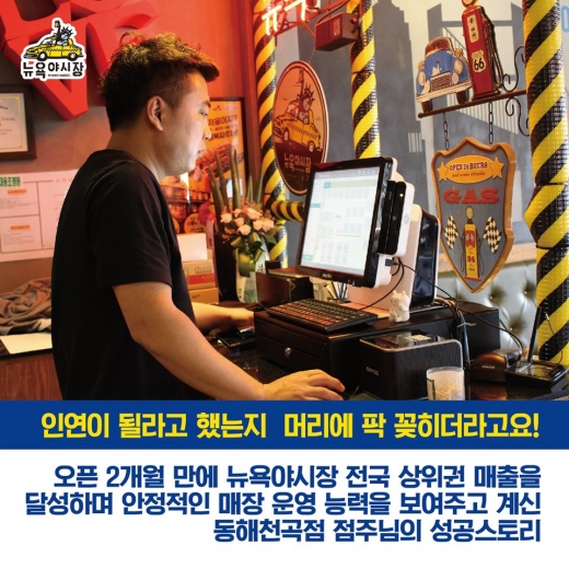 뉴욕야시장 동해천곡점, '이건 무조건 된다'는 확신속에
