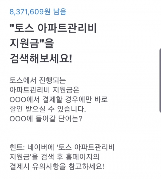토스 아파크관리비 지원금. /사진=토스 애플리케이션 캡처
