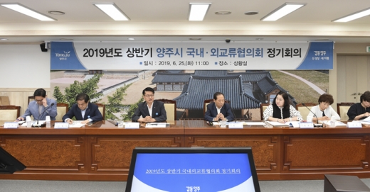 '2019년도 국내.외 교류협의회 정기회의'. / 사진제공=양주시