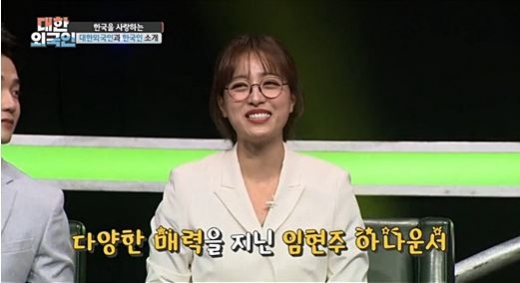 임현주 전화 100통 받은 사연. /사진=MBC every '대한외국인' 방송캡처