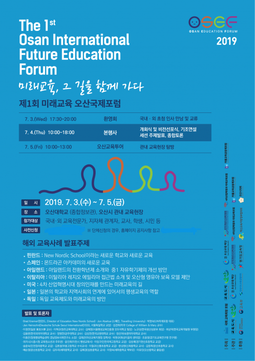 미래교육 오산국제포럼 최종포스터. / 자료제공=오산시