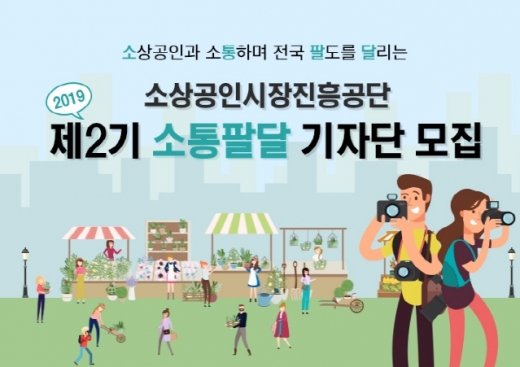 소상공인시장진흥공단,‘소통팔달 2기 기자단’모집