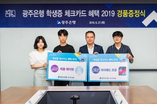 송종욱 광주은행장(오른쪽 2번째)이 학생증 체크카드 1.2등 당첨 고객이 기념촬영을 하고 있다./사진제공=광주은행 