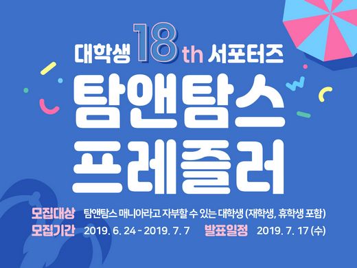 탐앤탐스, 7월 7일까지 대학생 서포터스 ‘프레즐러 18기’ 모집…2019년 하반기 고객 마케터 활동