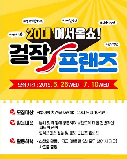 ‘20대 어서옵쇼’ 걸작떡볶이치킨, 걸작프랜즈 1기 모집