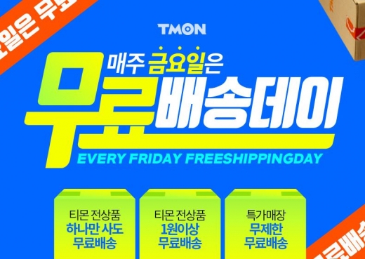 티몬 무료배송데이. /사진=티몬 홈페이지 캡처
