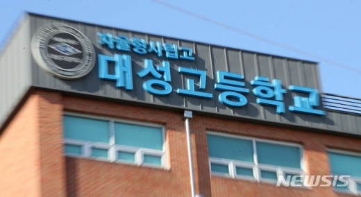 대성고. /사진=뉴시스    