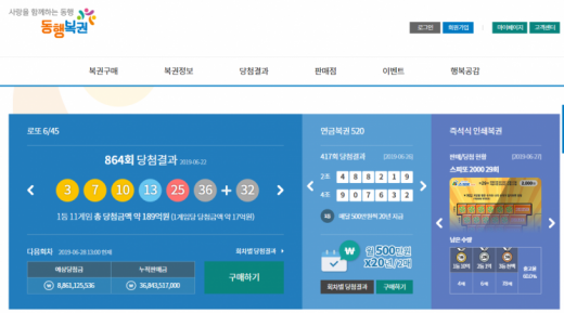 동행복권 홈페이지. /사진=동행복권 홈페이지 캡처   