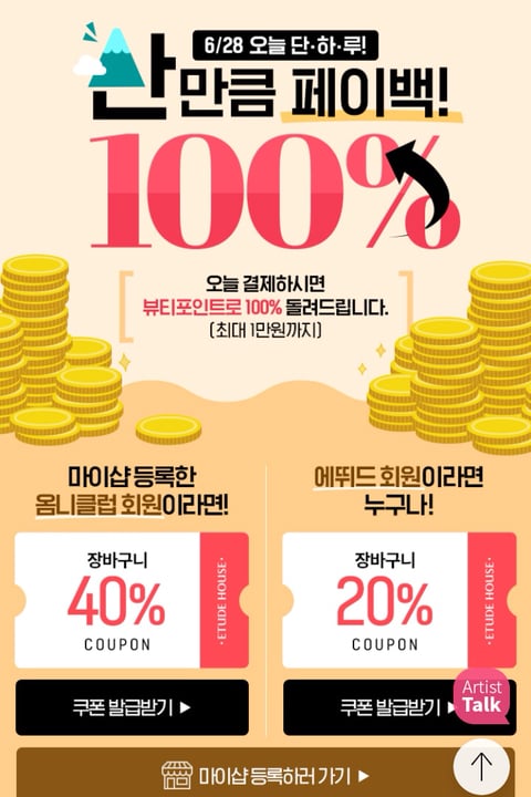 산만큼 100% 페이백 행사. /사진=에뛰드하우스