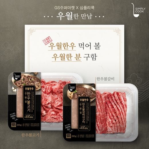 GS슈퍼마켓, 심플리쿡의 노하우가 결합된 최강의 우월한우 불고기 런칭