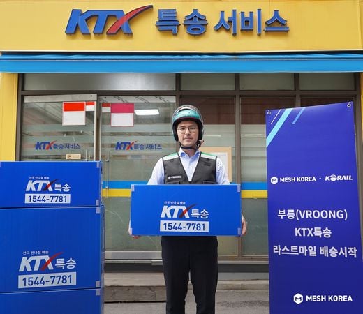 메쉬코리아, KTX특송 라스트마일 배송 서비스 시작