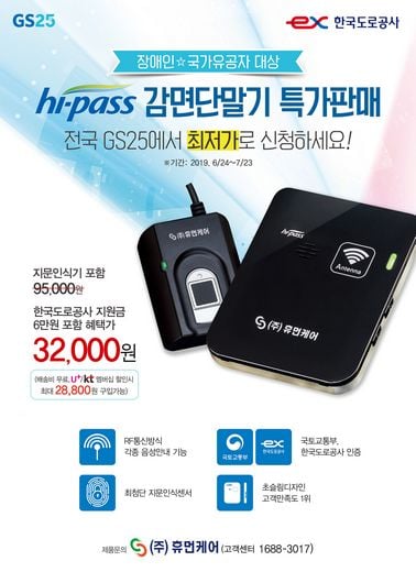 GS25에서 국가유공자와 장애인 하이패스 감면단말기 특가 판매