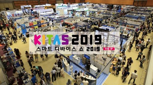 무선 전성시대 '제9회 스마트 디바이스 쇼(KITAS 2019)' 7월11일 코엑스에서 개최