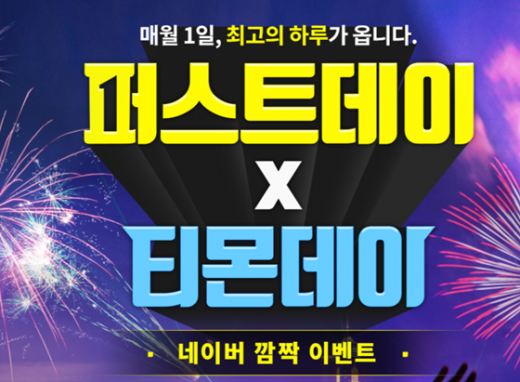 티몬 퍼스트데이. /사진=티몬 홈페이지 캡처     
