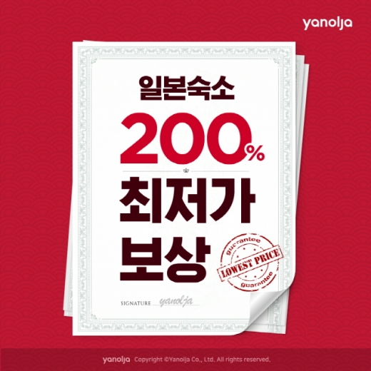 야놀자가 1일부터 일본숙소 최저가 보상제를 실시한다. /사진=야놀자