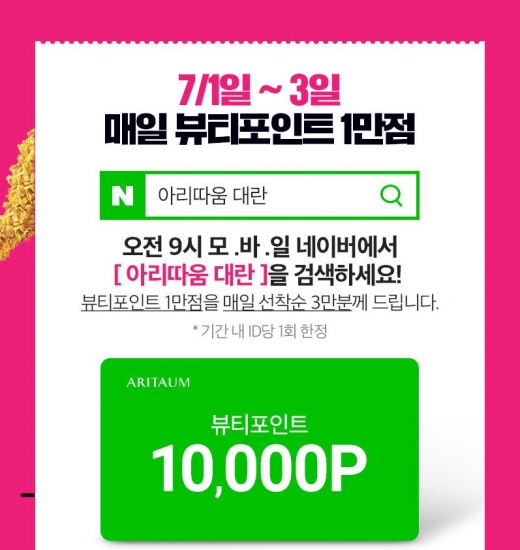 아리따움 대란. /사진=아리따움 홈페이지 캡처 