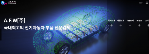 /사진=에이에프더블류 홈페이지 화면 캡처